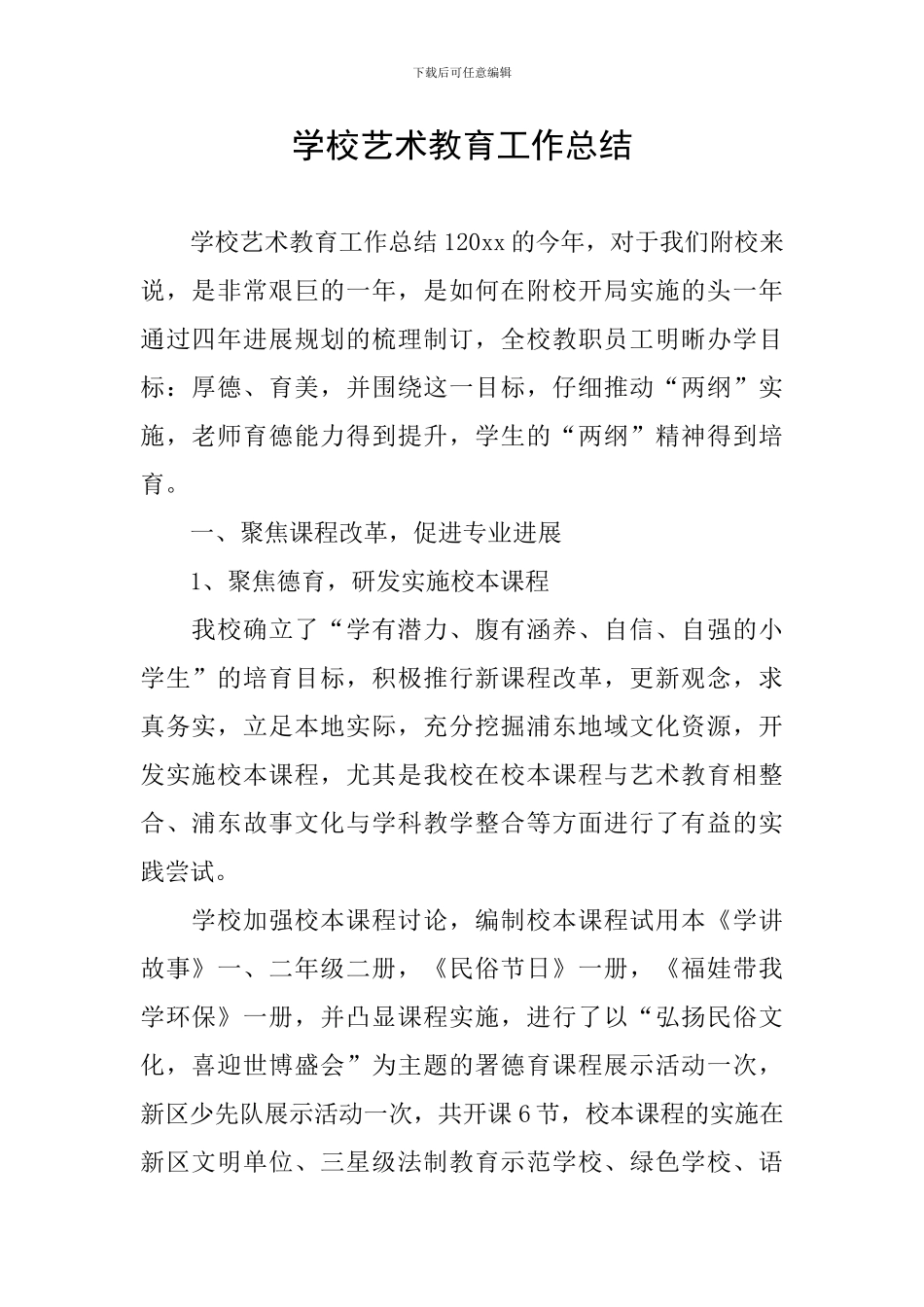 学校艺术教育工作总结_第1页