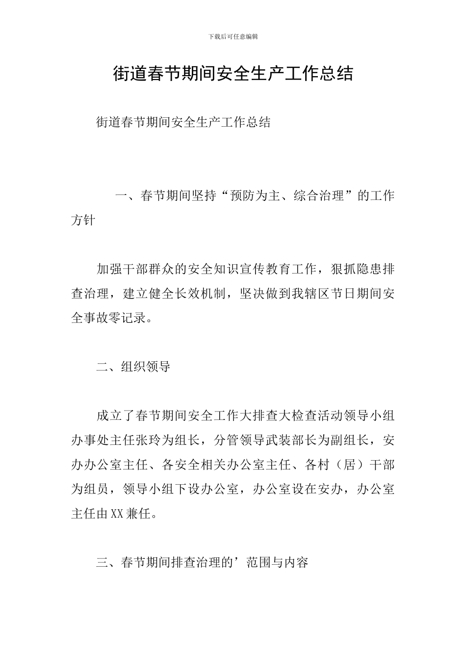 街道春节期间安全生产工作总结_第1页