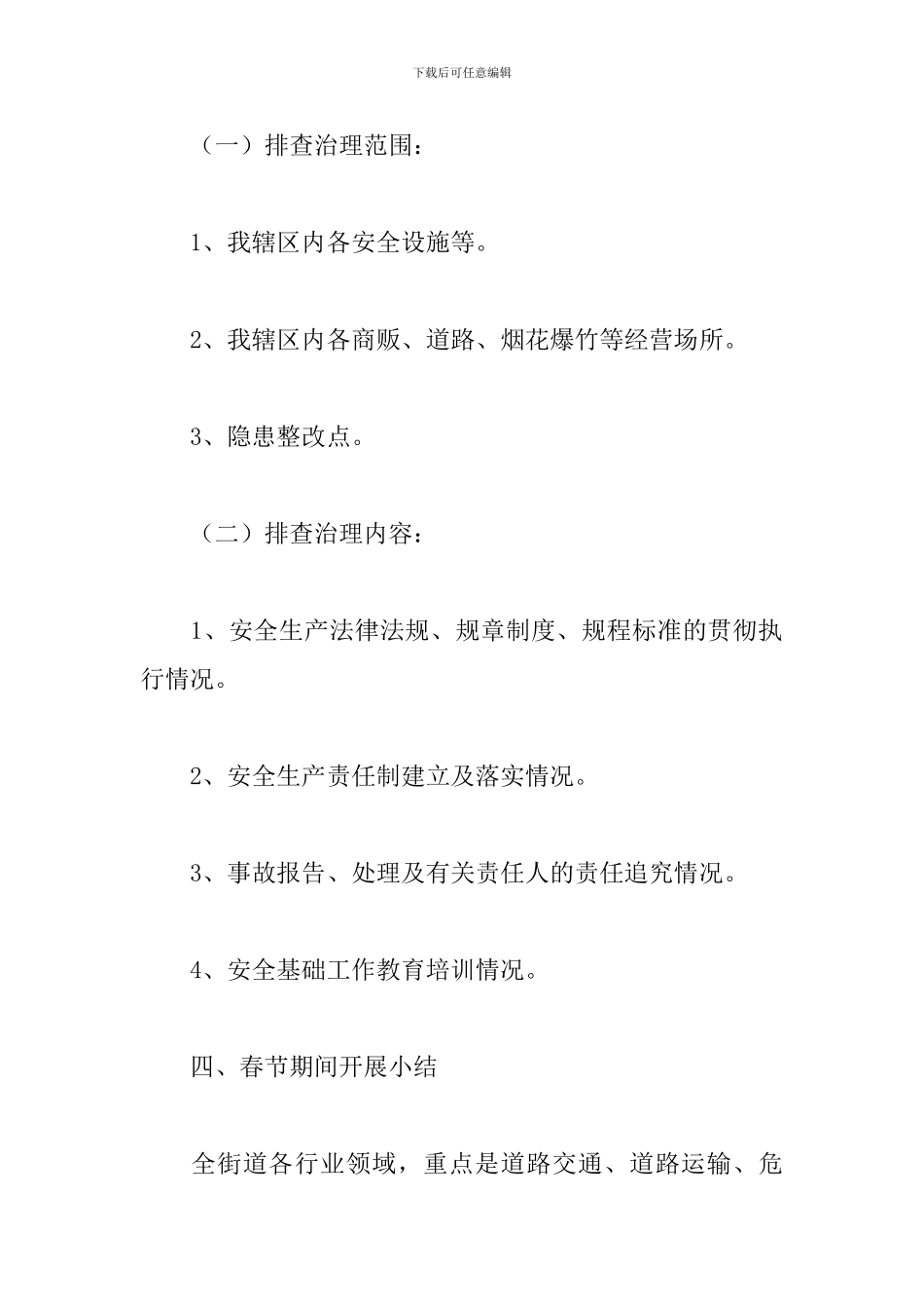 街道春节期间安全生产工作总结_第2页