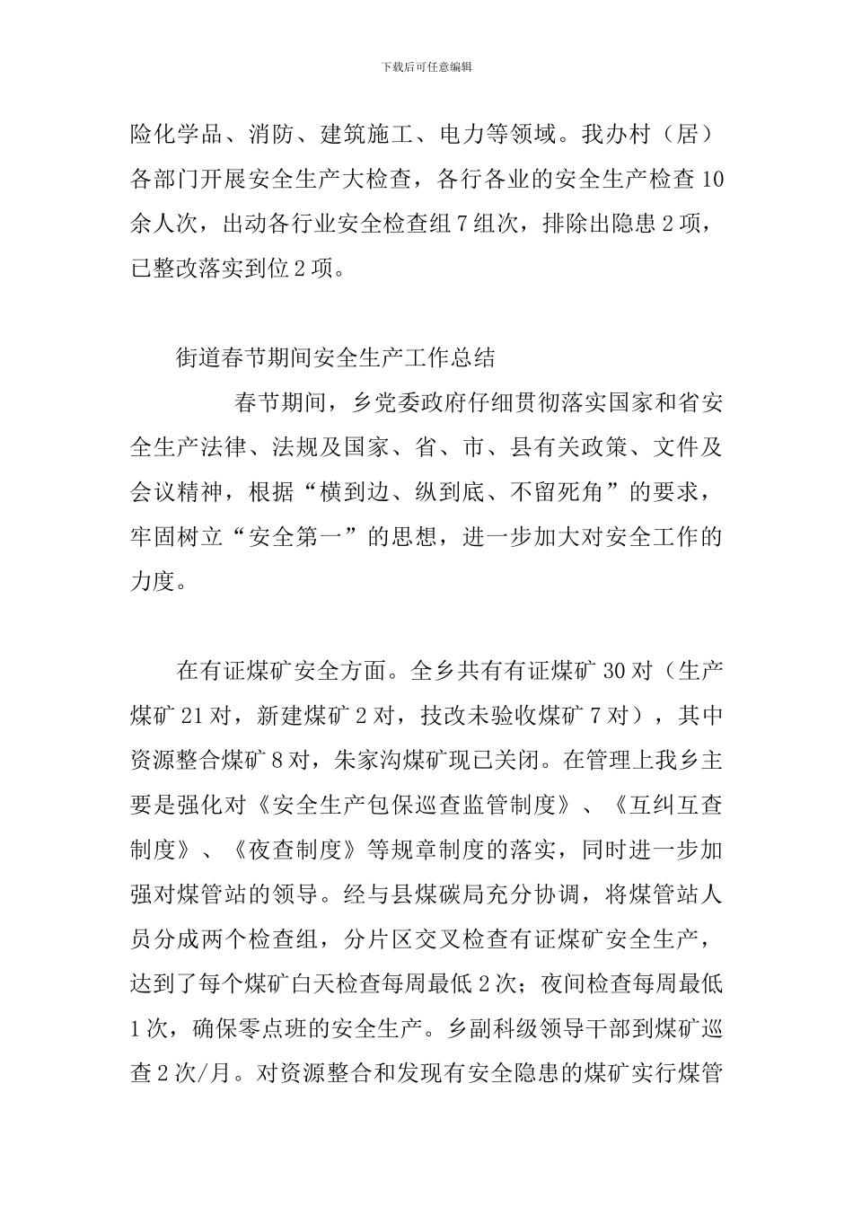 街道春节期间安全生产工作总结_第3页