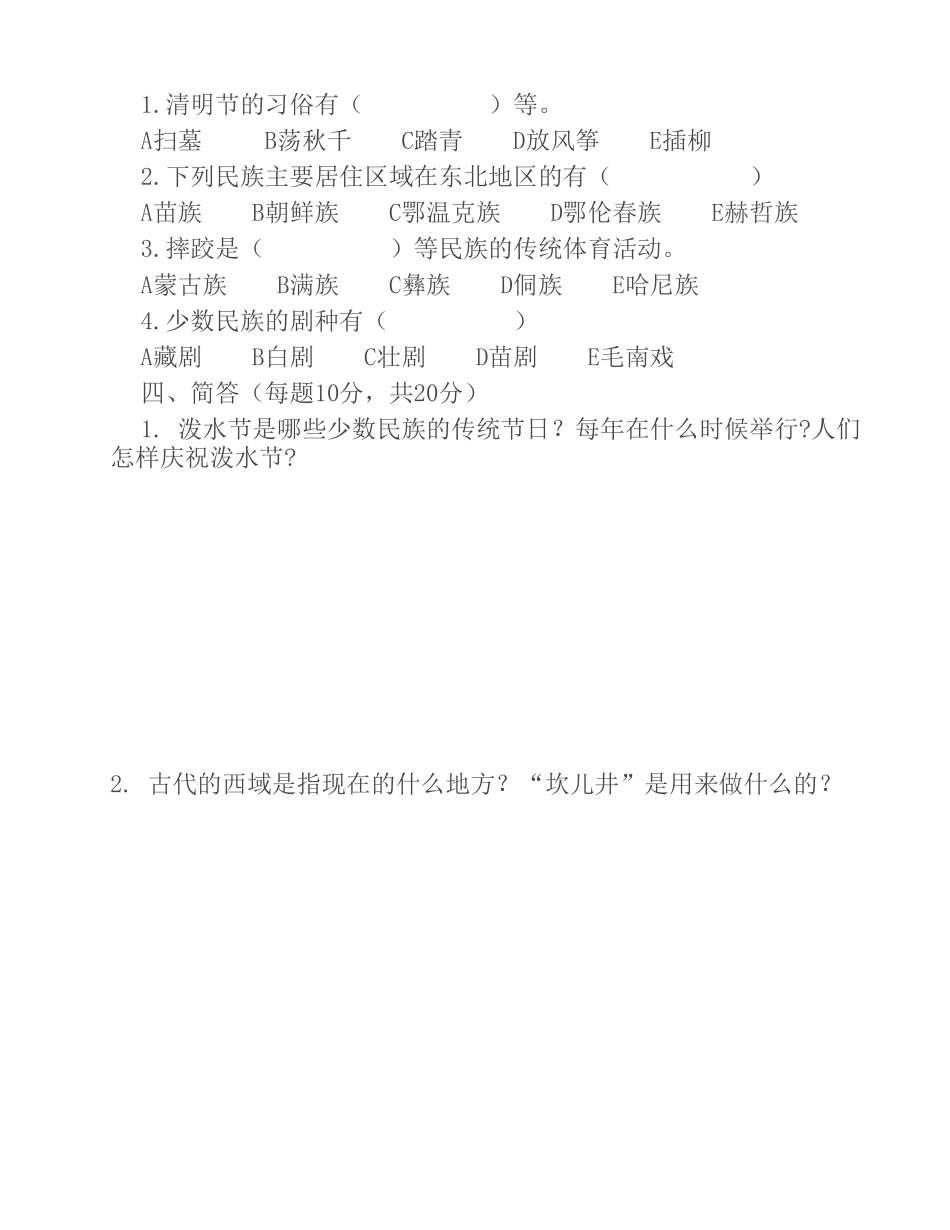 民族团结教育学科自检测试题_第2页