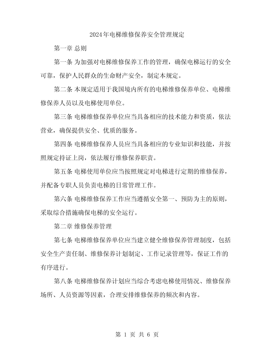 2024年电梯维修保养安全管理规定(2篇) _第1页