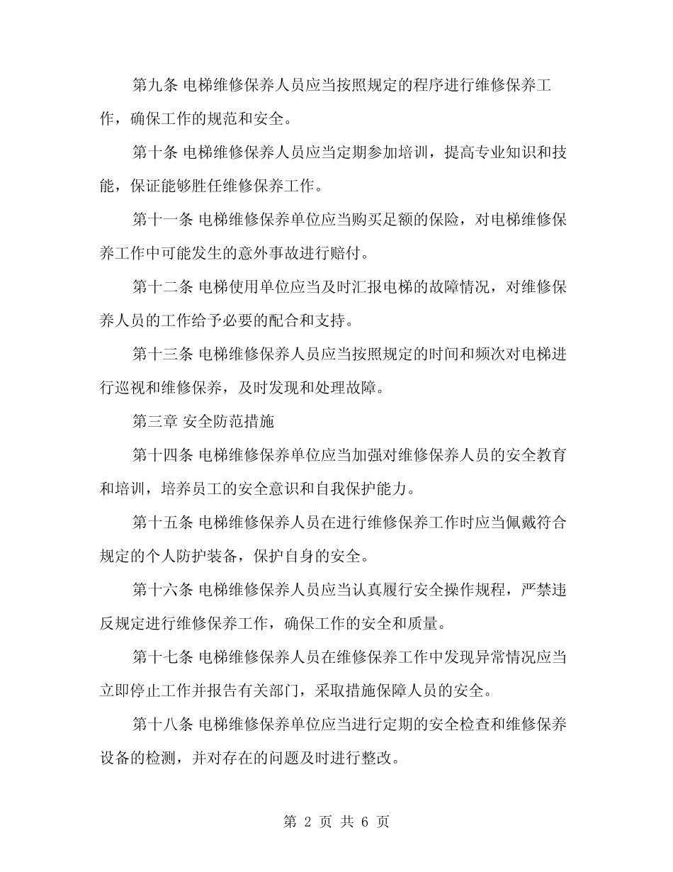 2024年电梯维修保养安全管理规定(2篇) _第2页