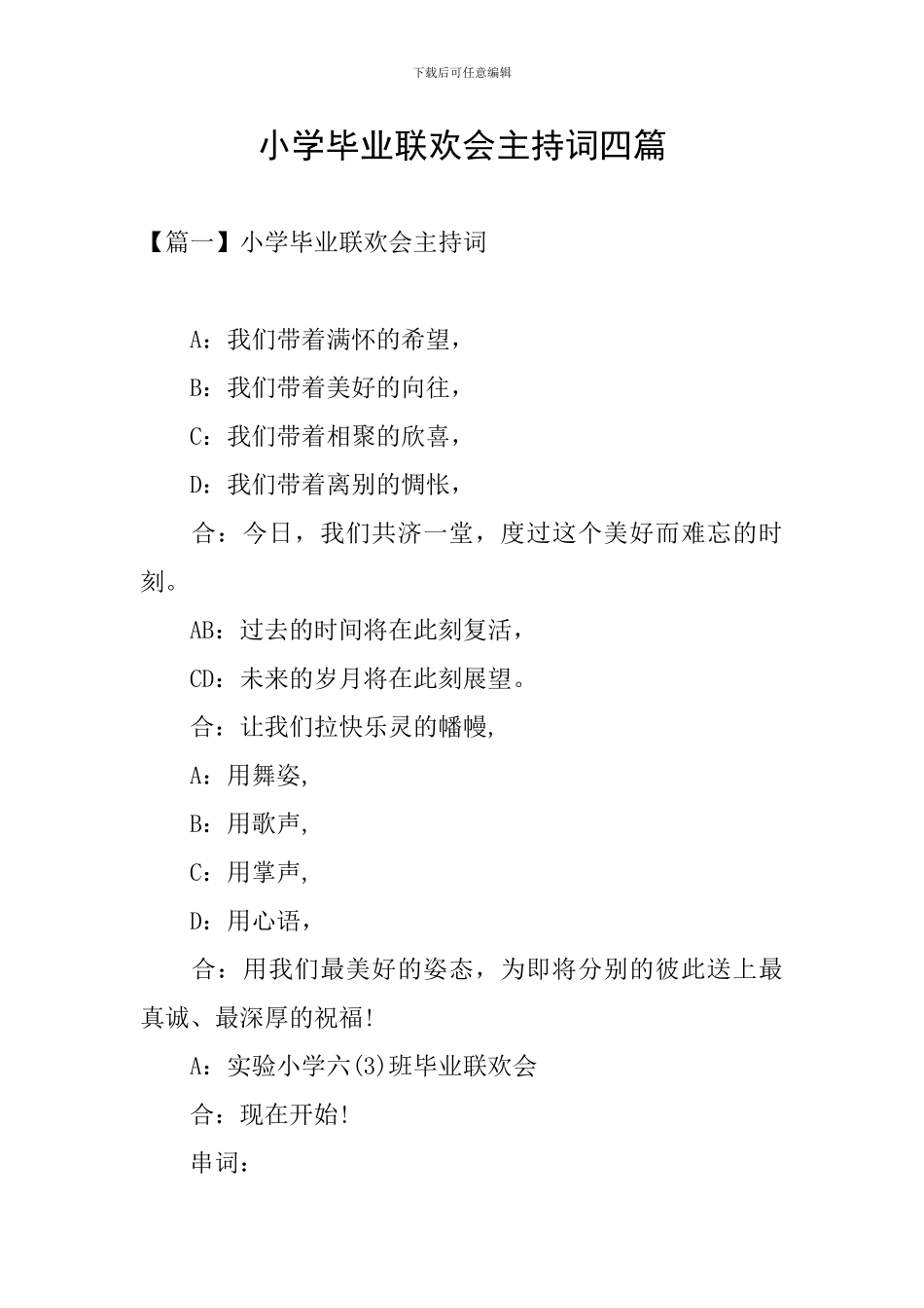小学毕业联欢会主持词四篇_第1页