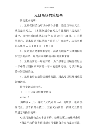 元旦商场的策划书