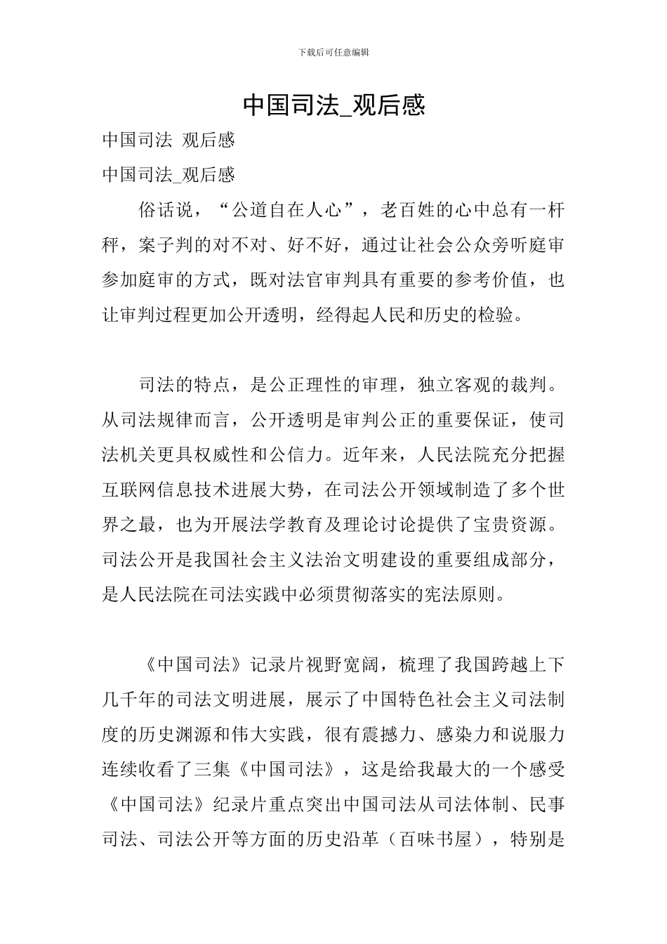 中国司法-观后感_第1页