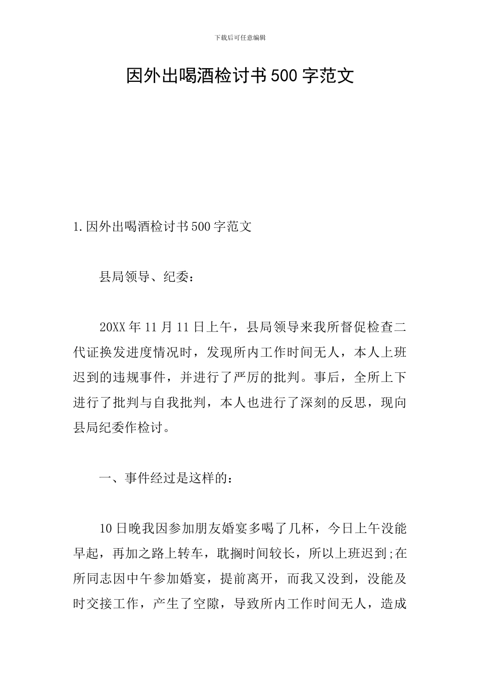 因外出喝酒检讨书500字范文_第1页