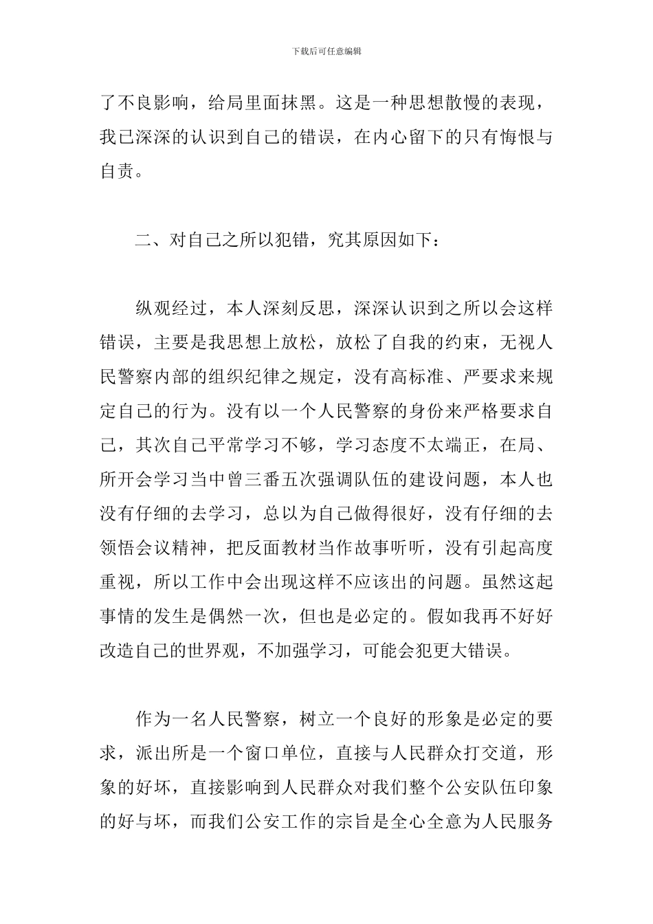 因外出喝酒检讨书500字范文_第2页