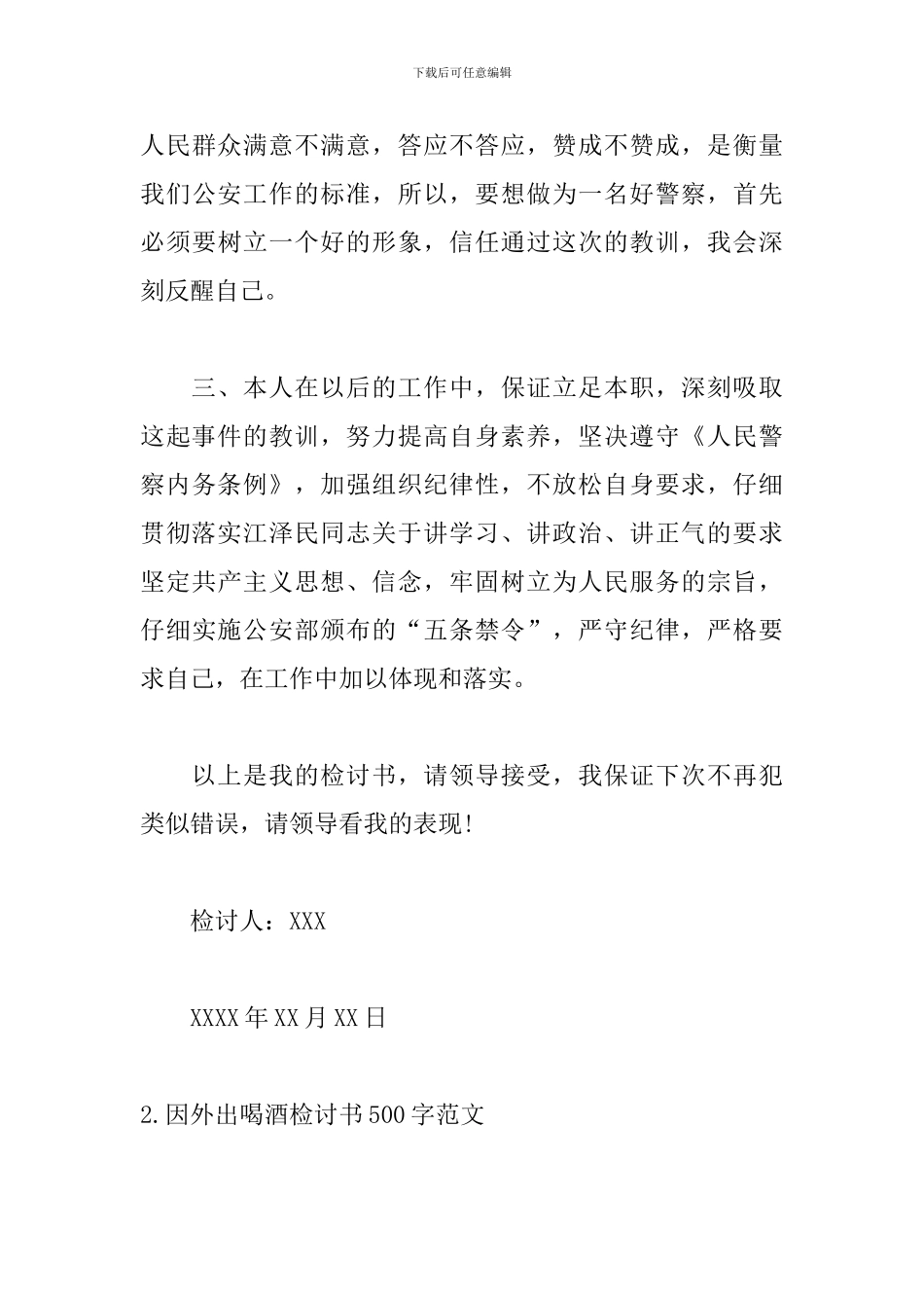 因外出喝酒检讨书500字范文_第3页