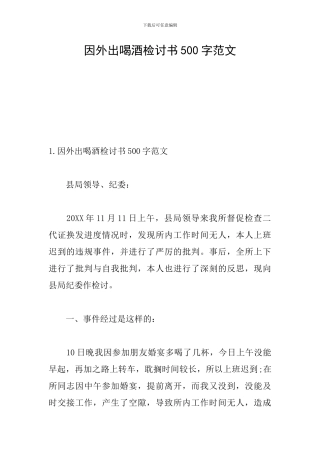 因外出喝酒检讨书500字范文