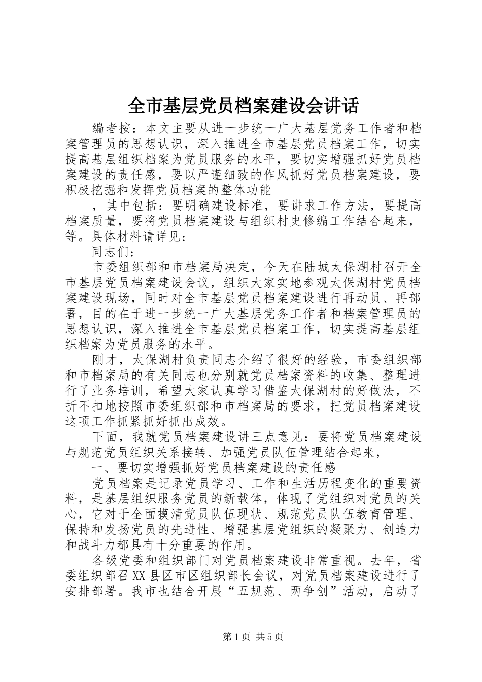 全市基层党员档案建设会讲话发言_第1页