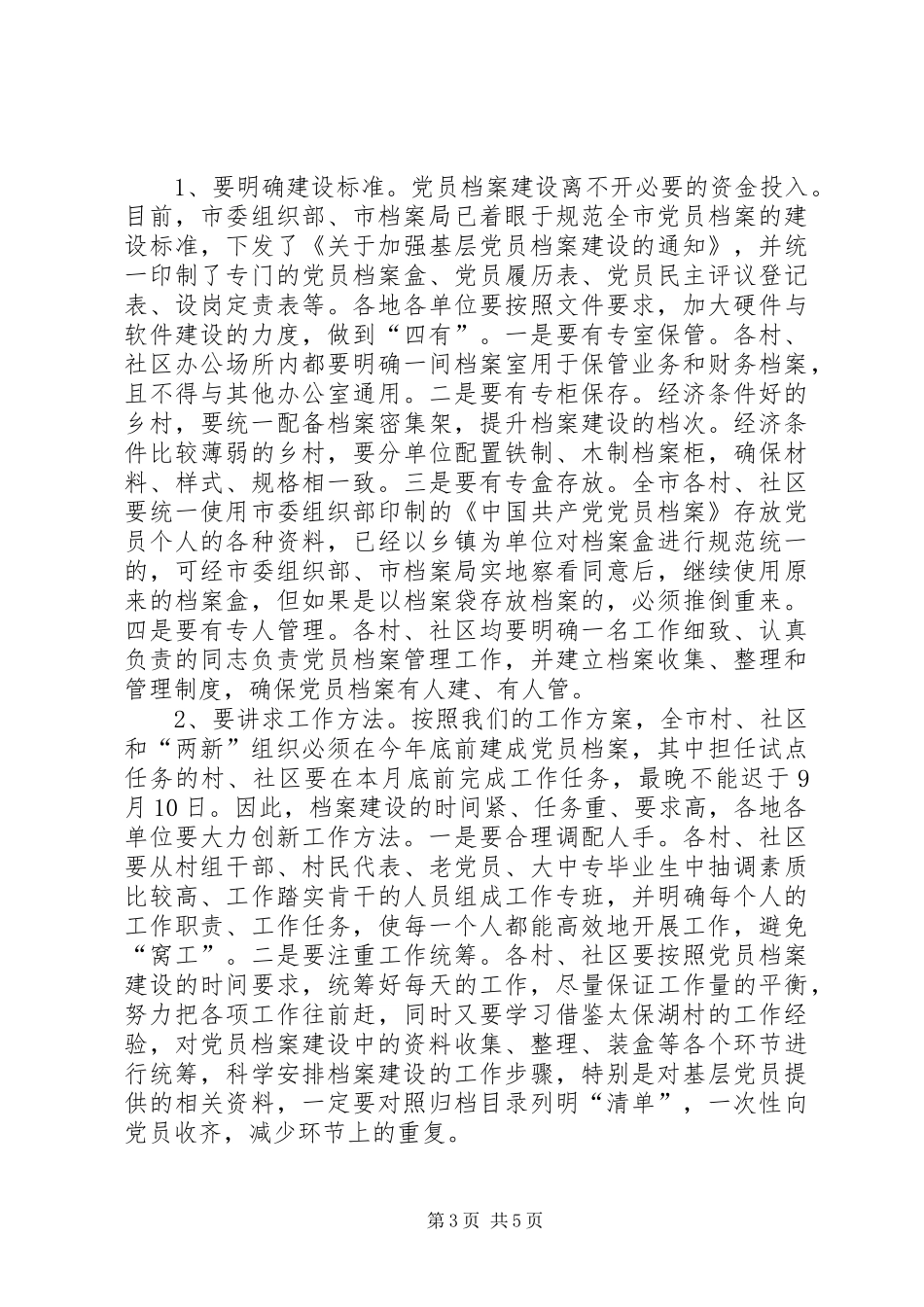 全市基层党员档案建设会讲话发言_第3页