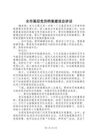 全市基层党员档案建设会讲话发言