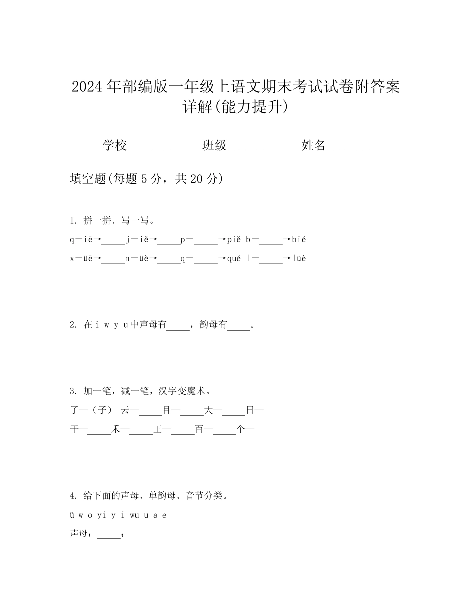 2024年部编版一年级上语文期末考试试卷附答案详解(能力提升)_第1页