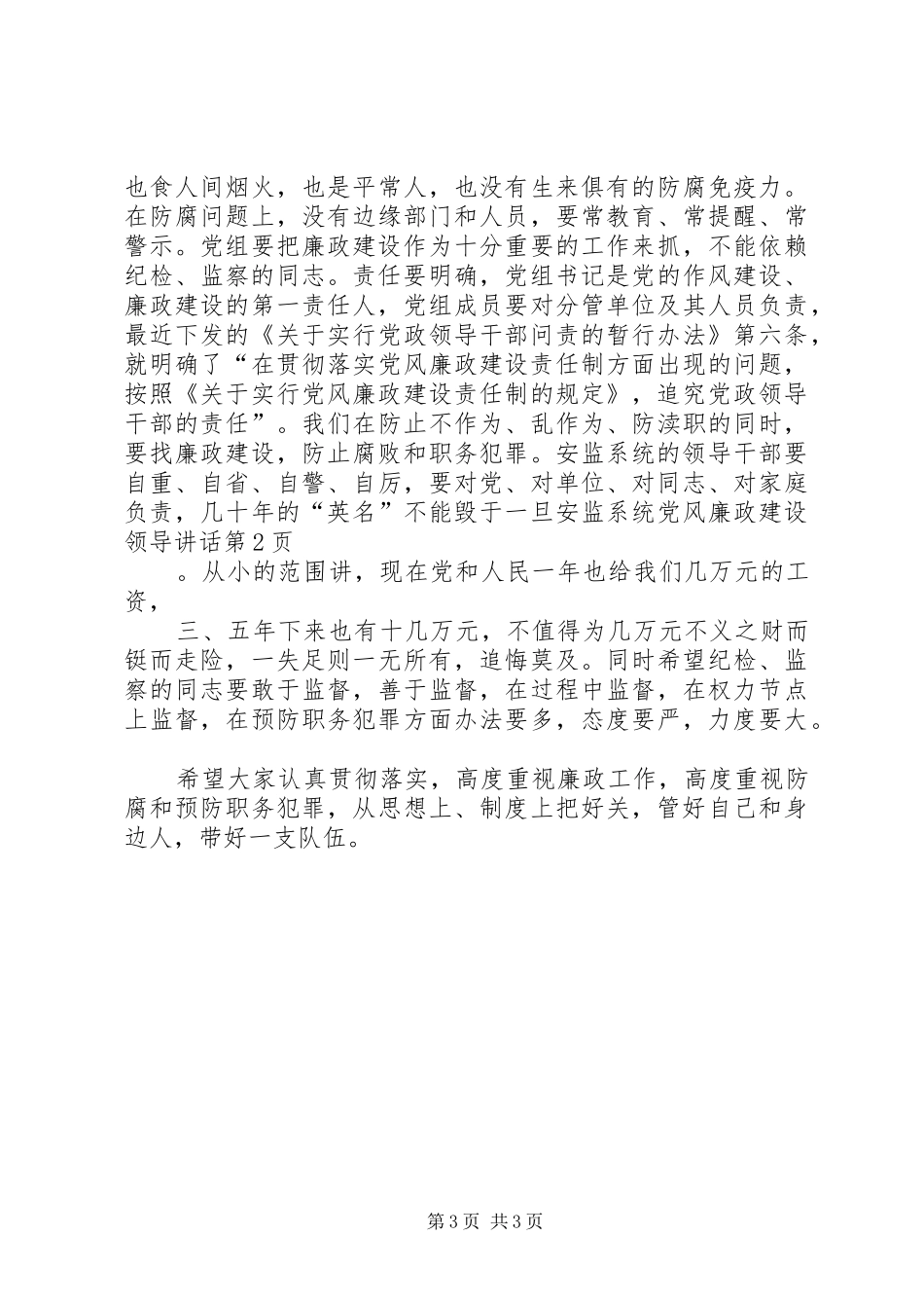 安监系统党风廉政建设领导讲话发言_第3页