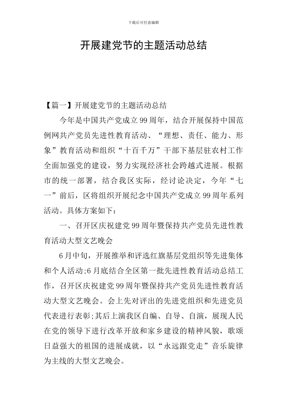 开展建党节的主题活动总结_第1页