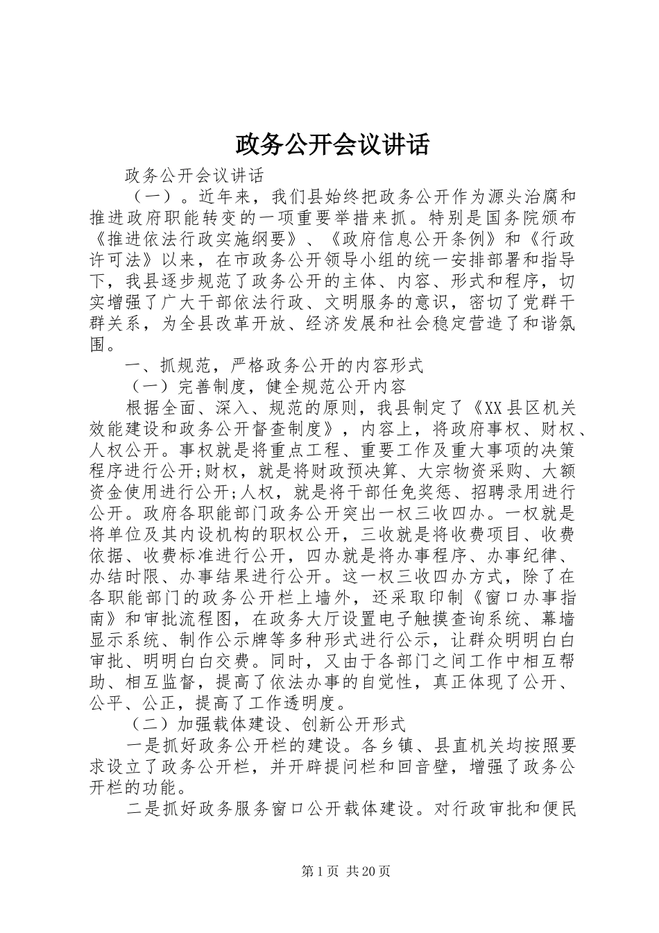 政务公开会议讲话发言_第1页