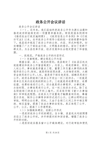 政务公开会议讲话发言
