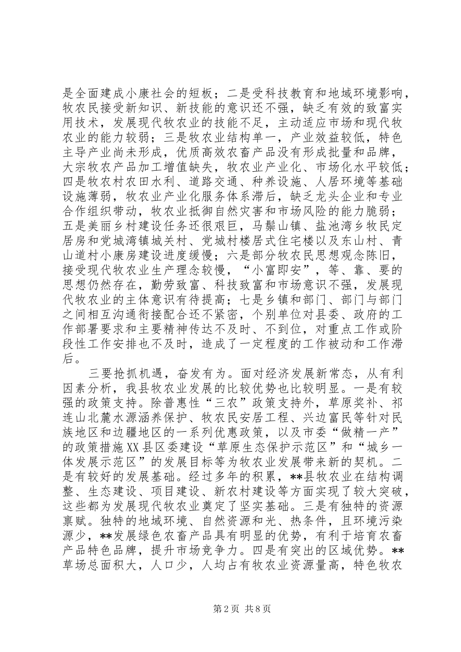 全县牧农村工作暨双联工作会议讲话发言_第2页