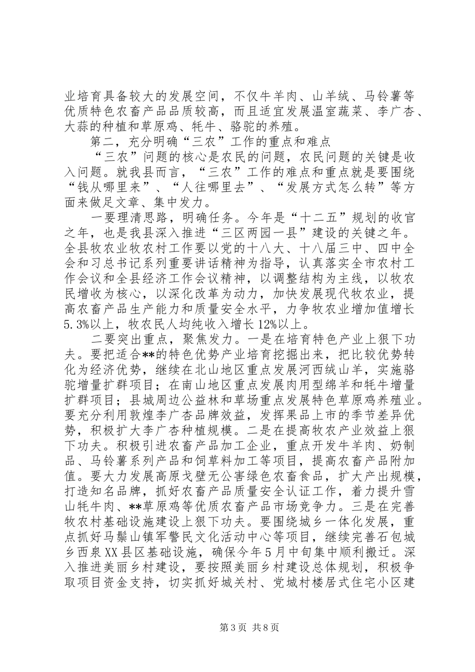 全县牧农村工作暨双联工作会议讲话发言_第3页
