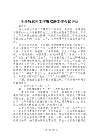 全县牧农村工作暨双联工作会议讲话发言