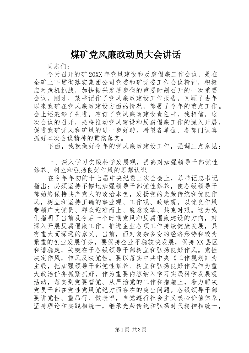 煤矿党风廉政动员大会讲话发言_第1页