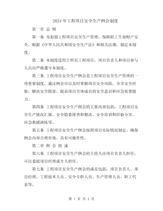 2024年工程项目安全生产例会制度 