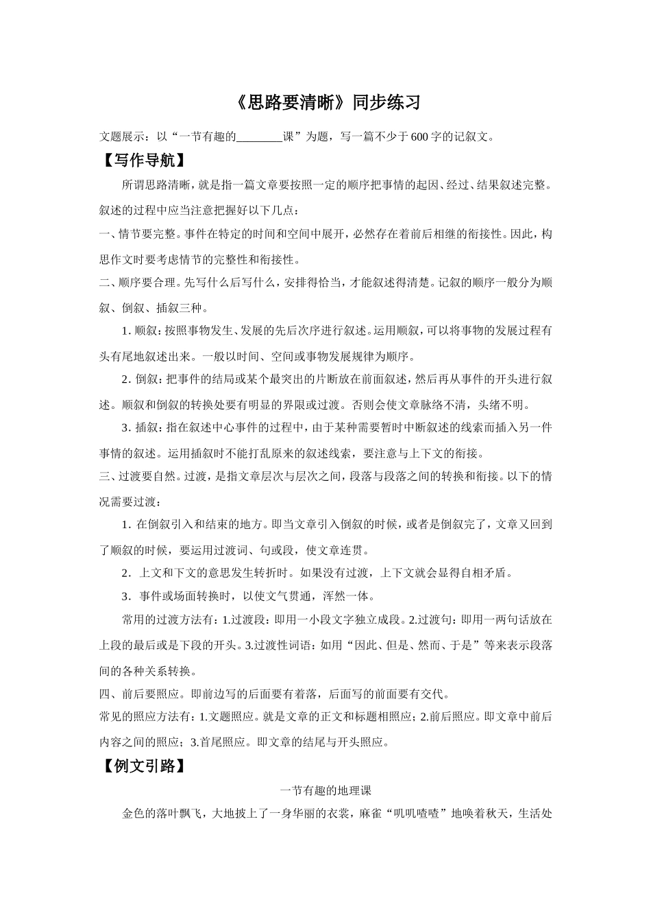 《思路要清晰》同步练习1_第1页