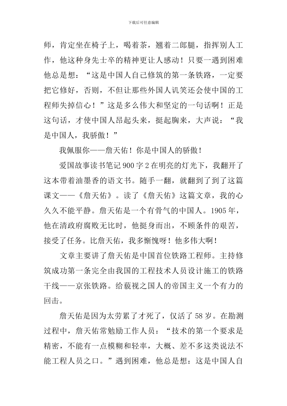 爱国故事读书笔记_第2页