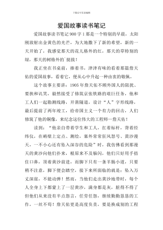 爱国故事读书笔记