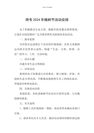 师专2024年植树节活动安排