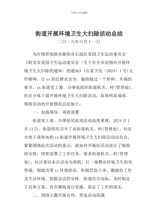 街道开展环境卫生大扫除活动总结