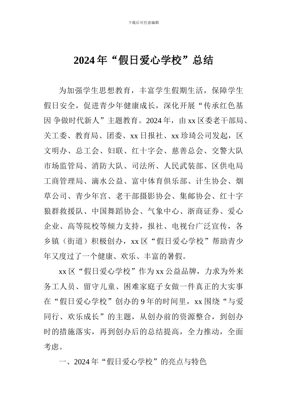 2024年“假日爱心学校”总结_第1页