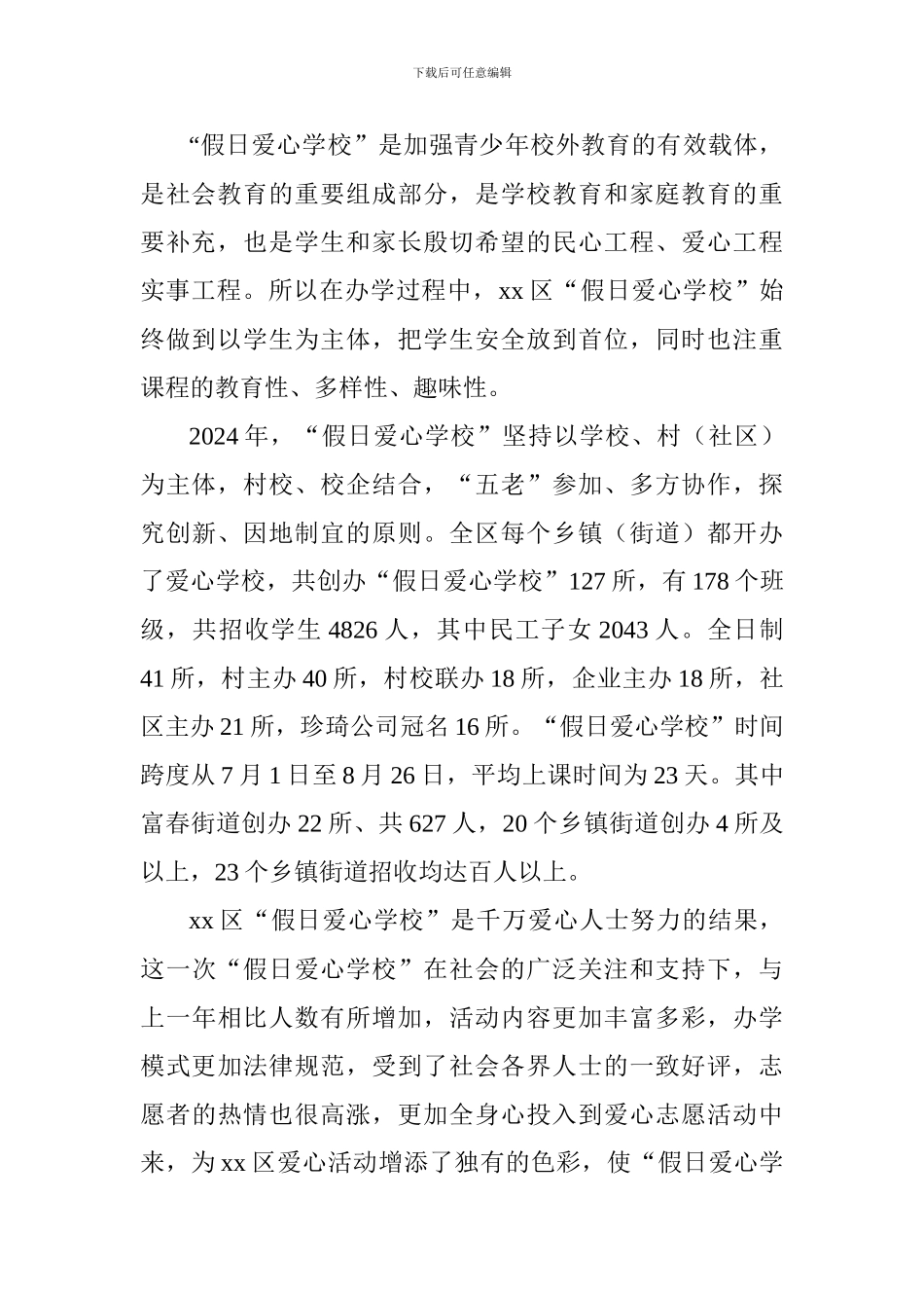 2024年“假日爱心学校”总结_第2页