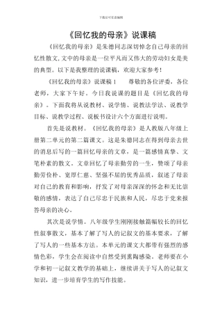 《回忆我的母亲》说课稿