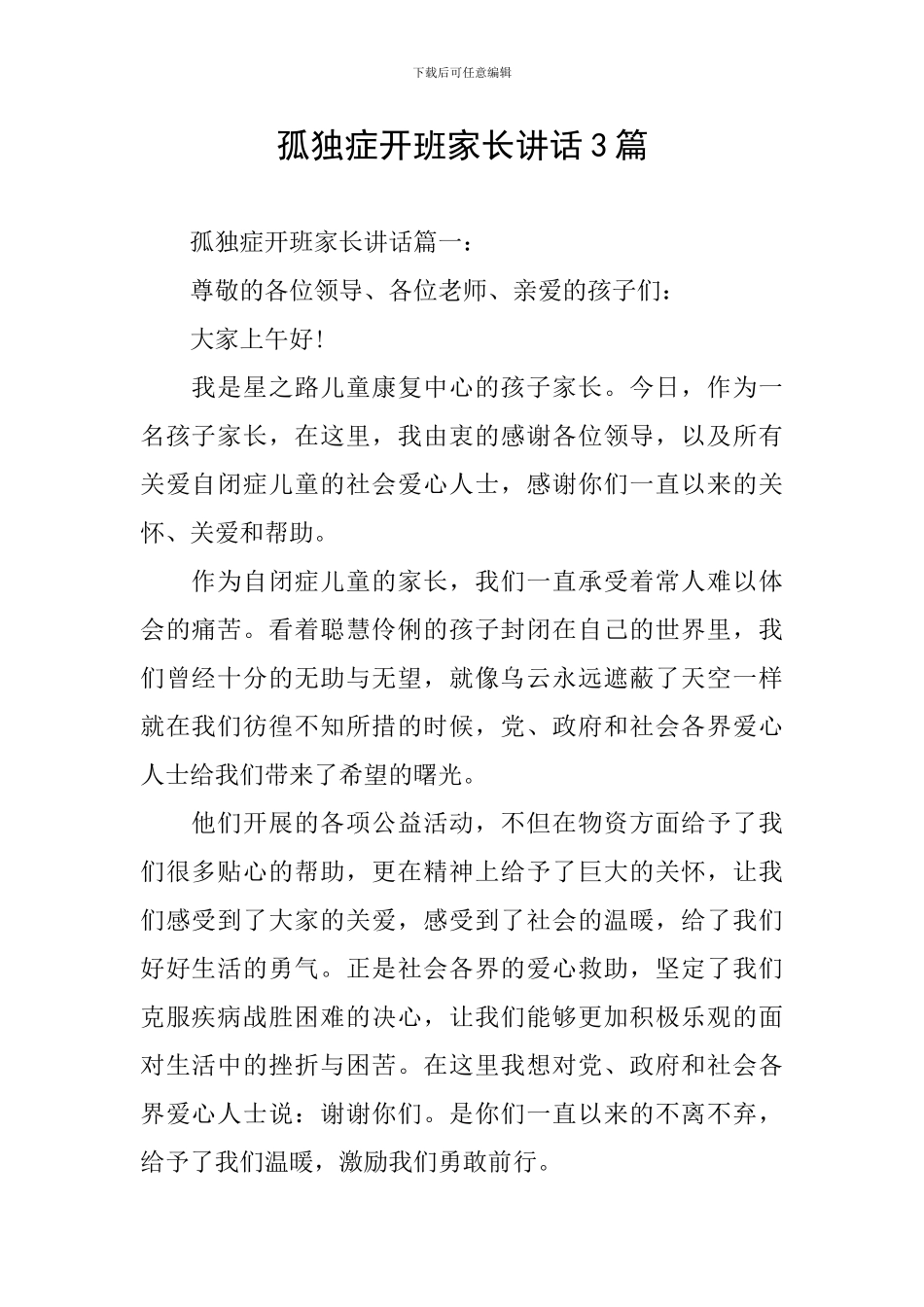 孤独症开班家长讲话3篇_第1页