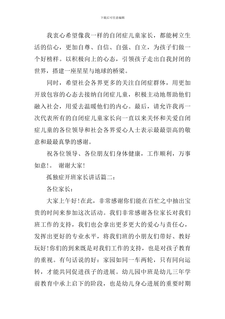 孤独症开班家长讲话3篇_第2页