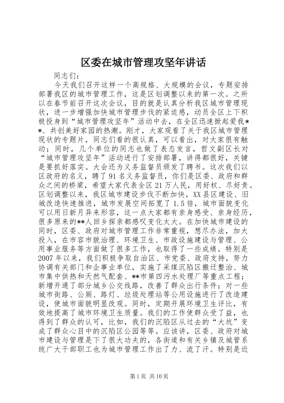 区委在城市管理攻坚年讲话发言_第1页