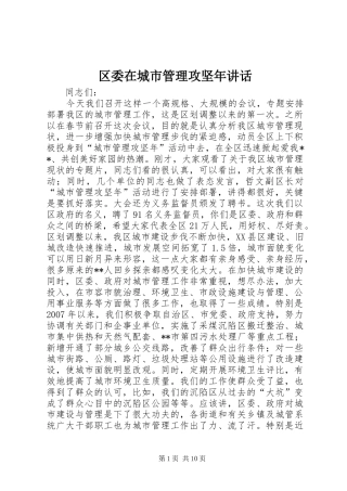 区委在城市管理攻坚年讲话发言