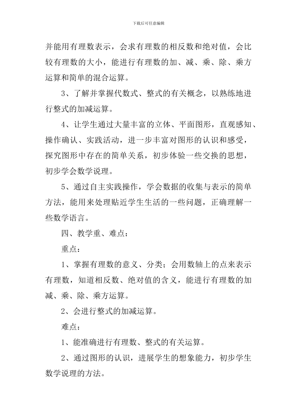 2024年初一数学教学工作计划范例_第2页