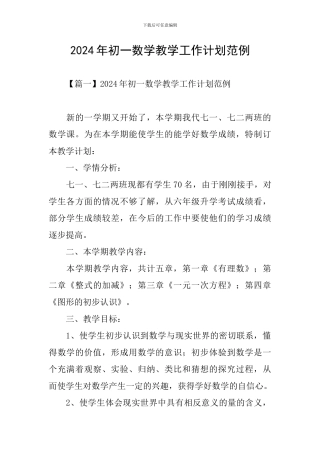 2024年初一数学教学工作计划范例