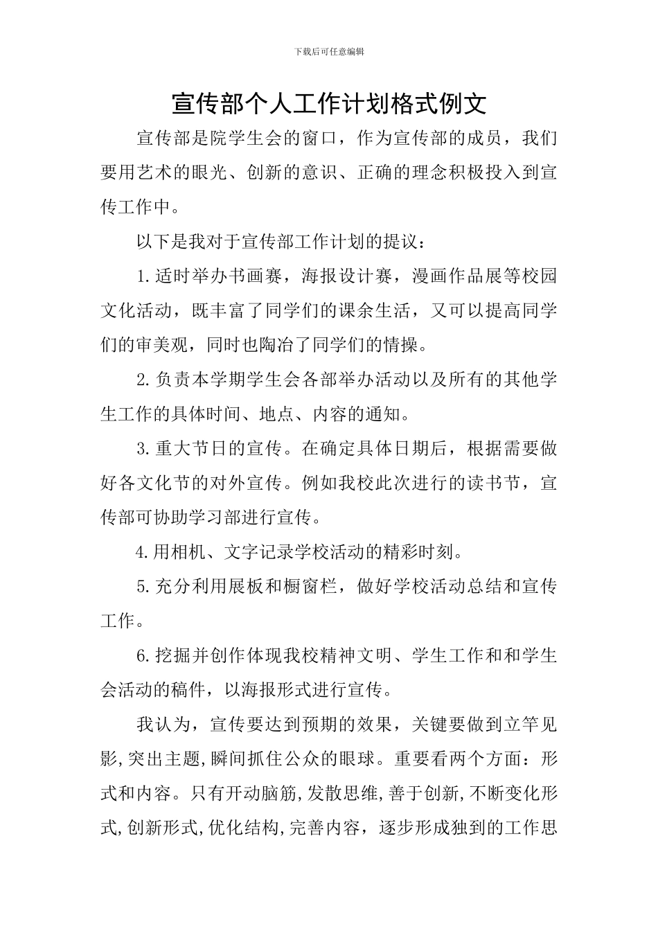 宣传部个人工作计划格式例文_第1页