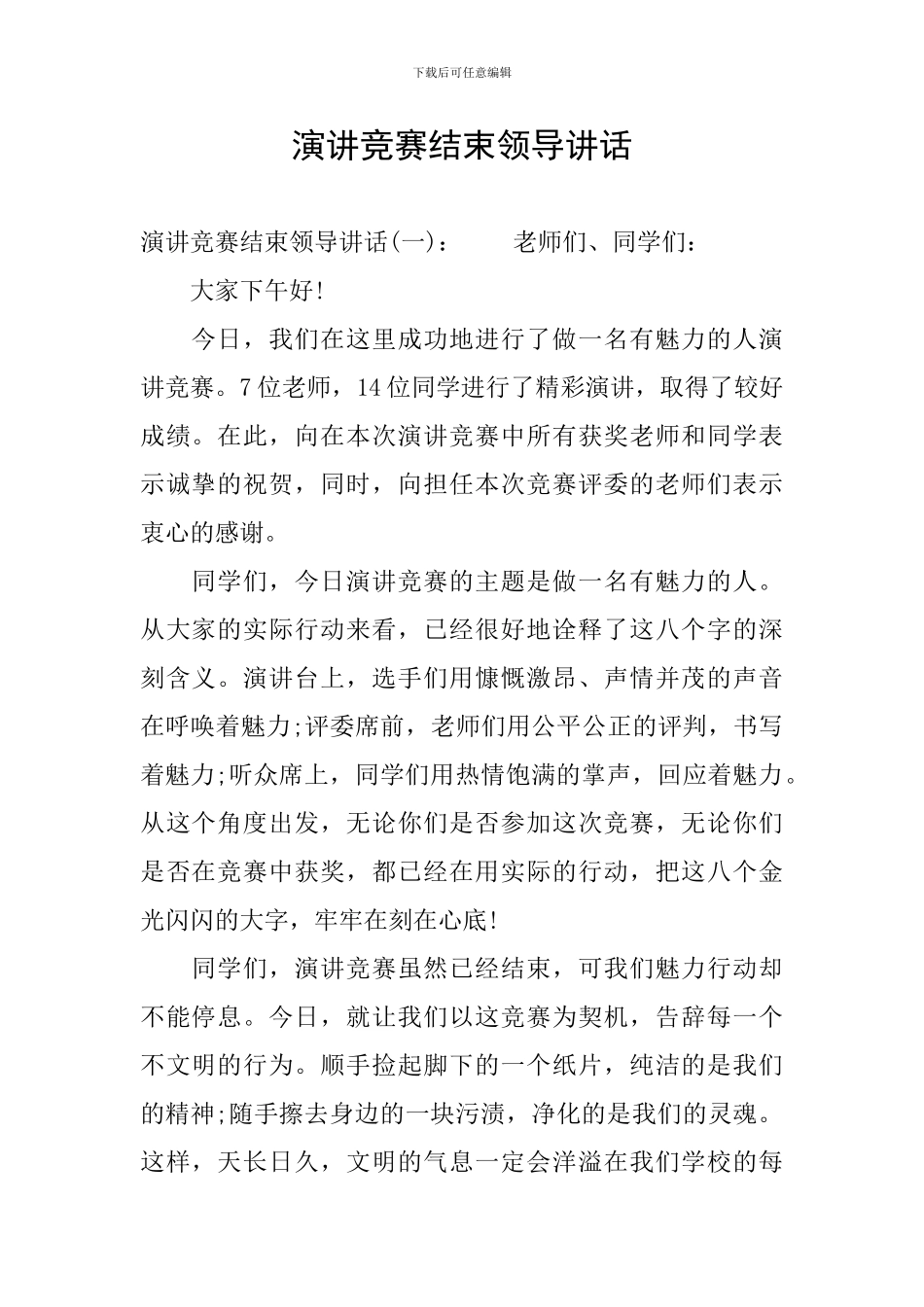 演讲比赛结束领导讲话_第1页