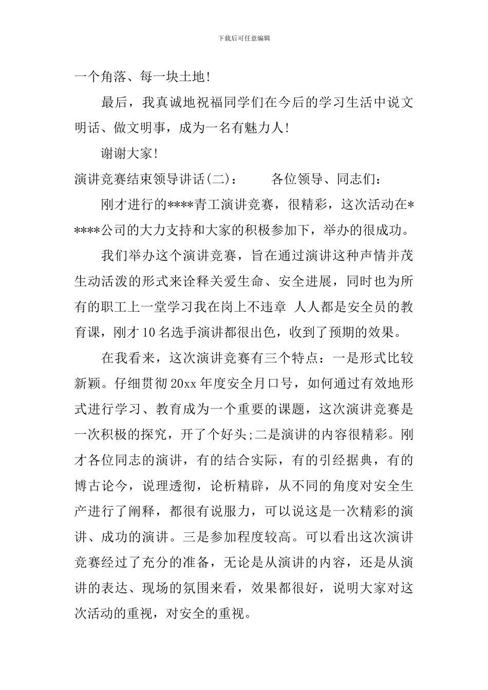 演讲比赛结束领导讲话_第2页