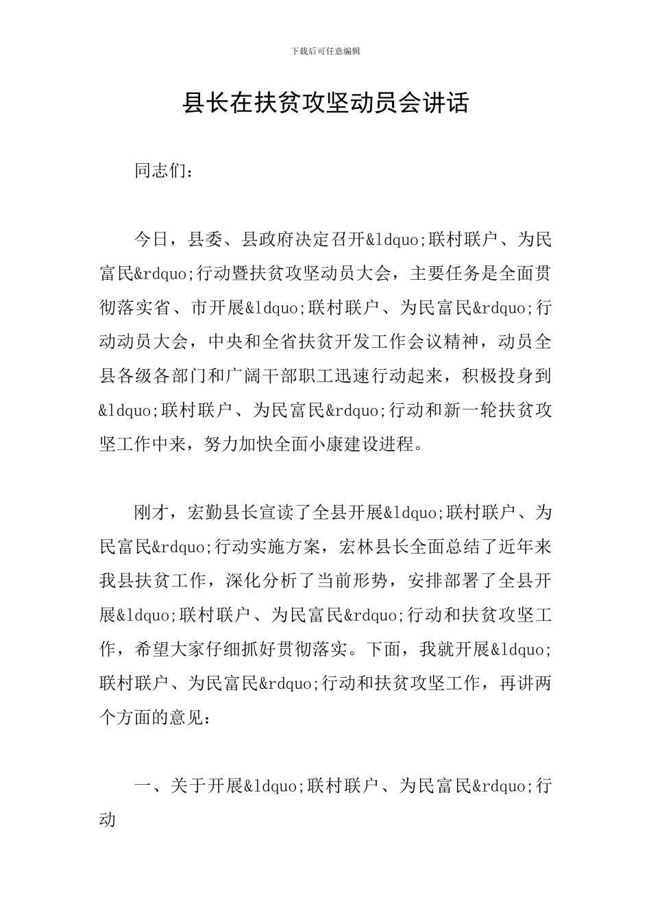 县长在扶贫攻坚动员会讲话_第1页