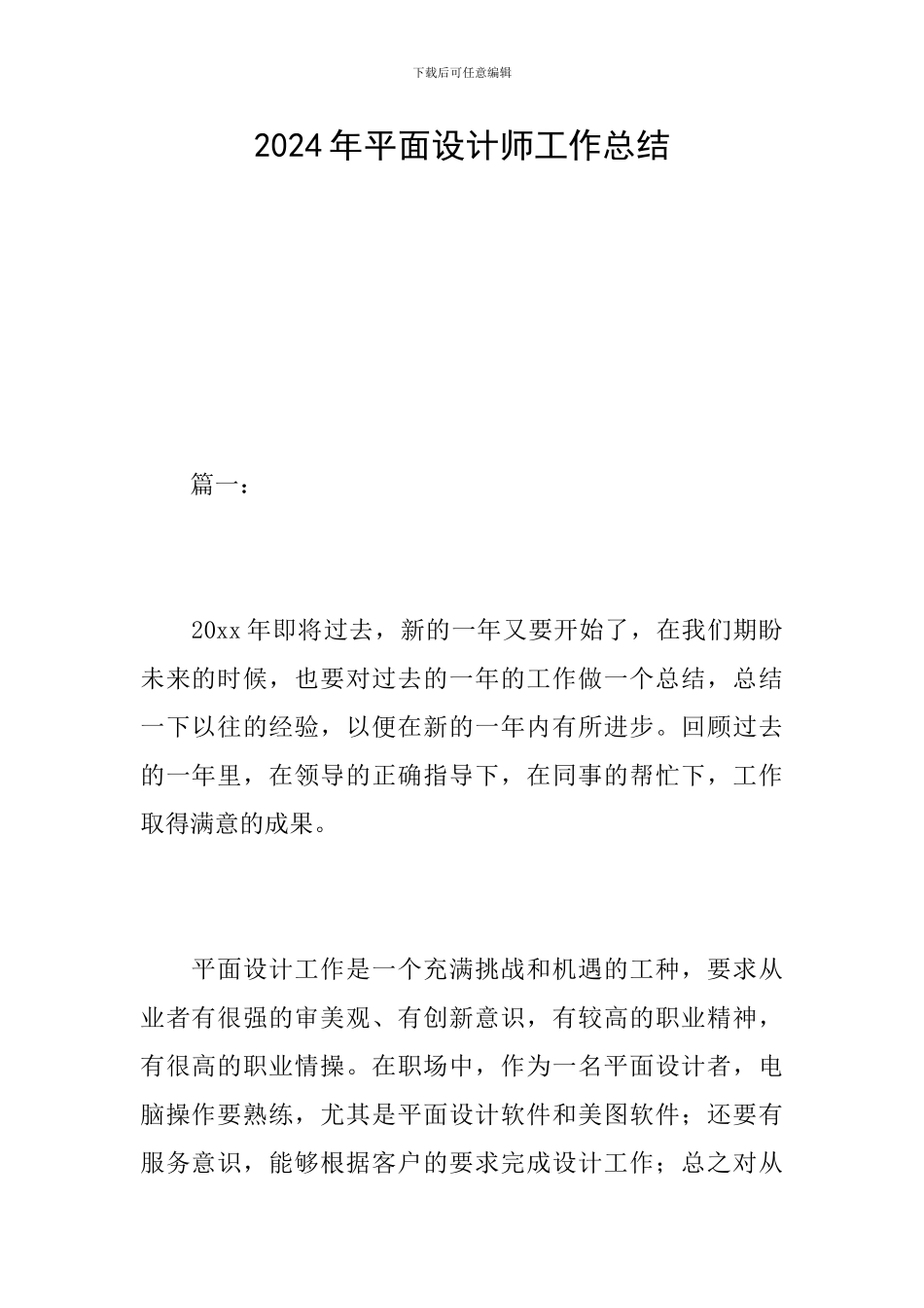 2024年平面设计师工作总结_第1页
