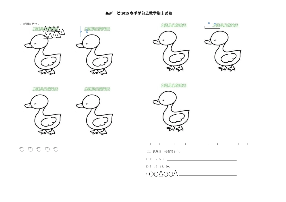高新一幼2015春季期末数学测试2_第1页