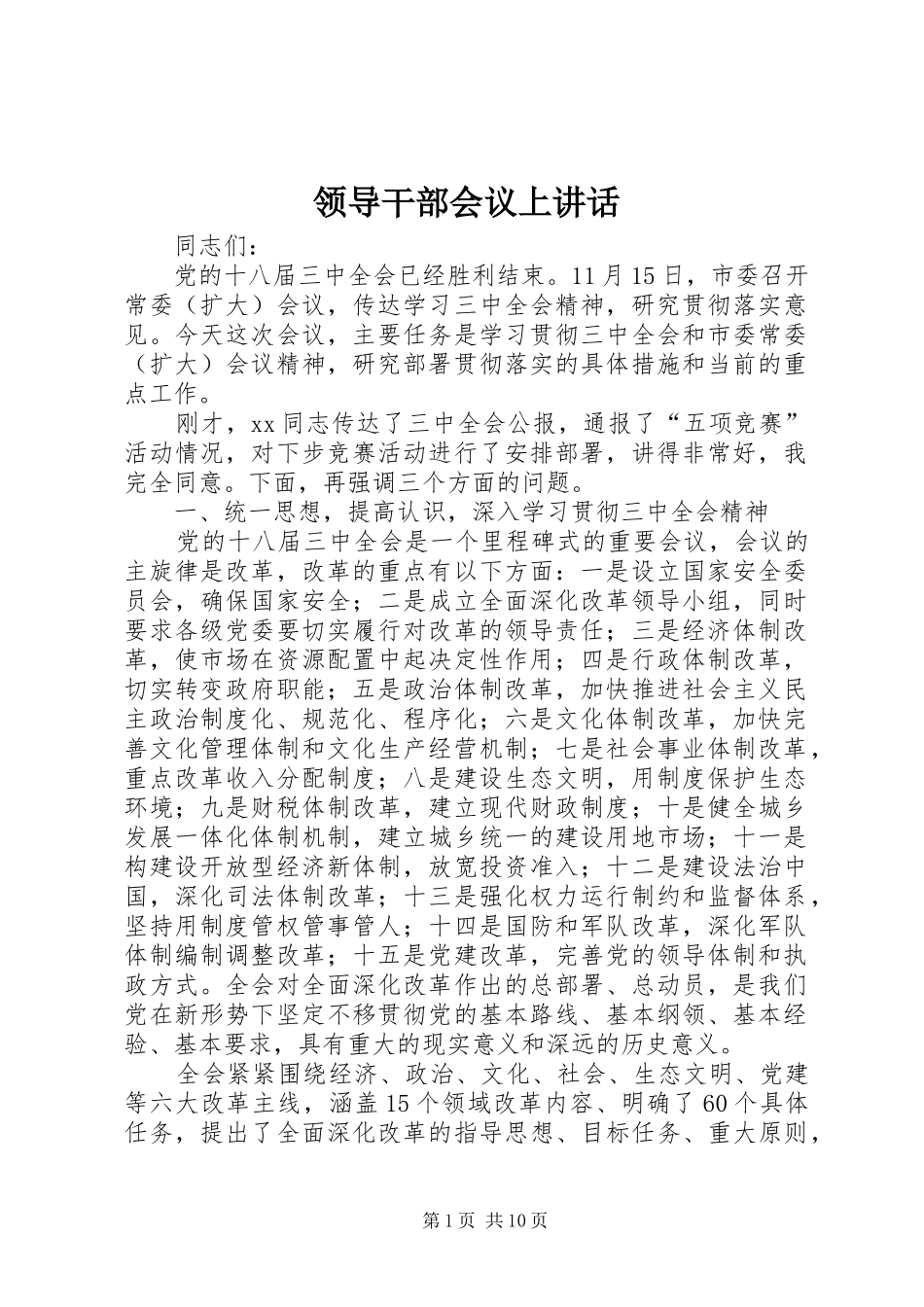 领导干部会议上讲话发言_第1页