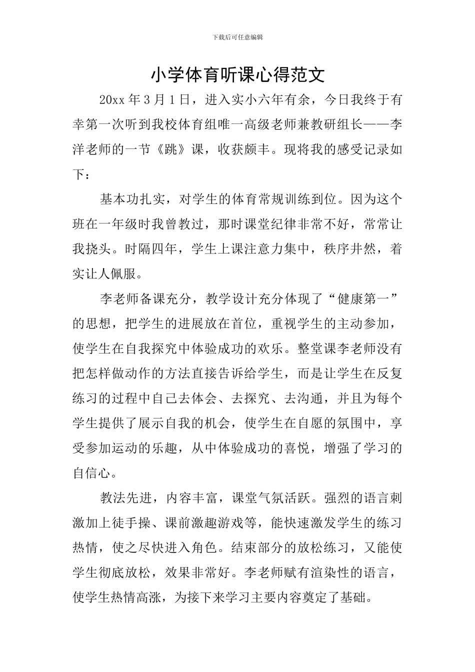 小学体育听课心得范文_第1页