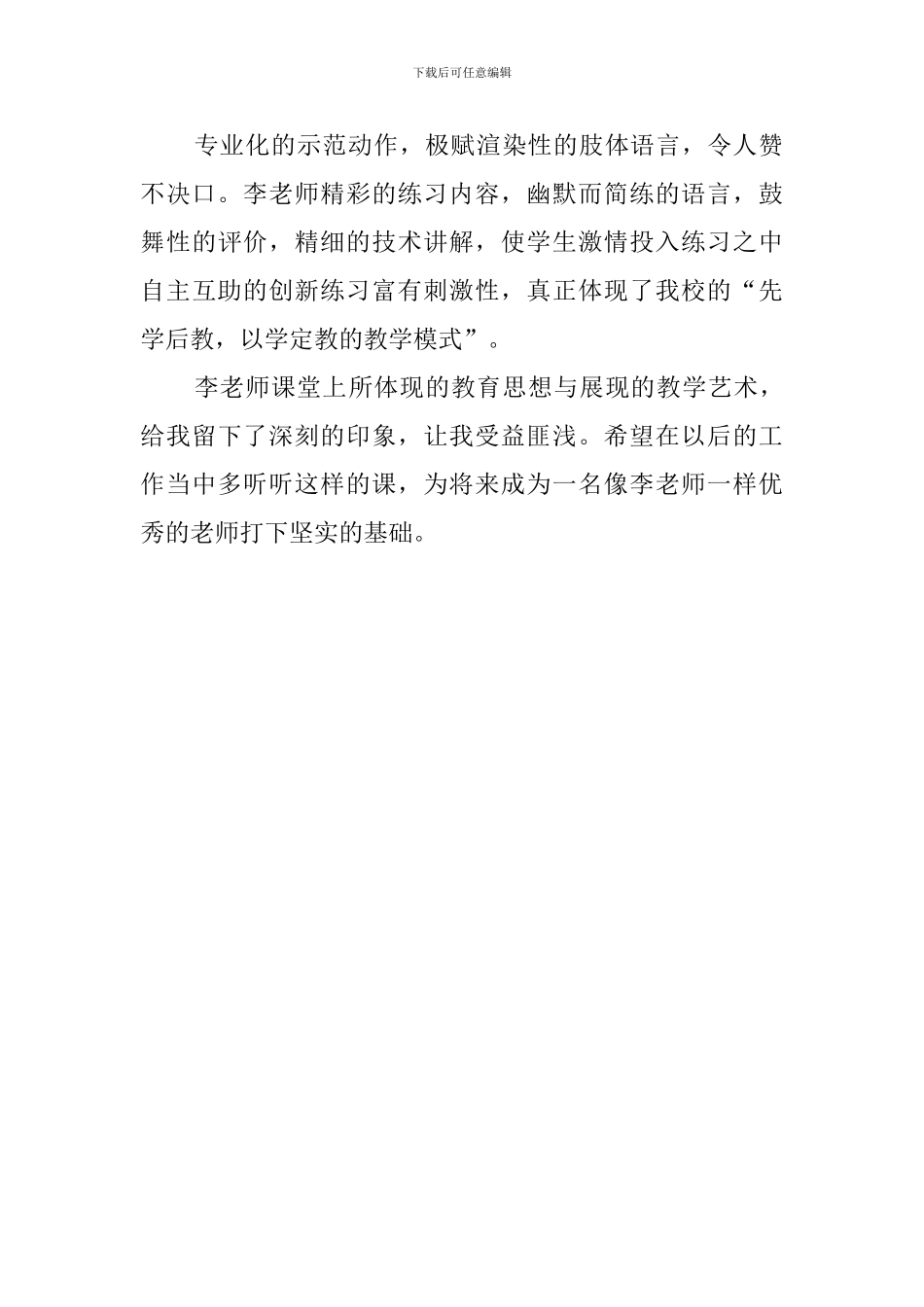 小学体育听课心得范文_第2页